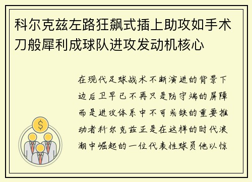 科尔克兹左路狂飙式插上助攻如手术刀般犀利成球队进攻发动机核心