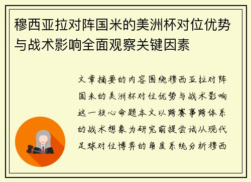 穆西亚拉对阵国米的美洲杯对位优势与战术影响全面观察关键因素