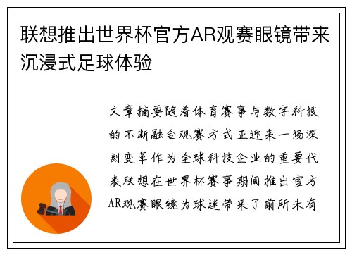 联想推出世界杯官方AR观赛眼镜带来沉浸式足球体验