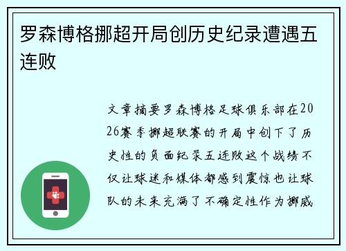 罗森博格挪超开局创历史纪录遭遇五连败