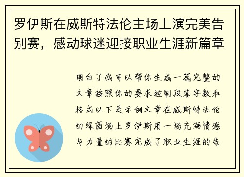 罗伊斯在威斯特法伦主场上演完美告别赛，感动球迷迎接职业生涯新篇章