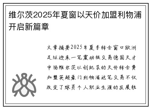 维尔茨2025年夏窗以天价加盟利物浦开启新篇章