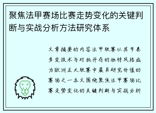 聚焦法甲赛场比赛走势变化的关键判断与实战分析方法研究体系 聚焦法甲赛场比赛走势变化的关键判断与实战分析方法研究体系