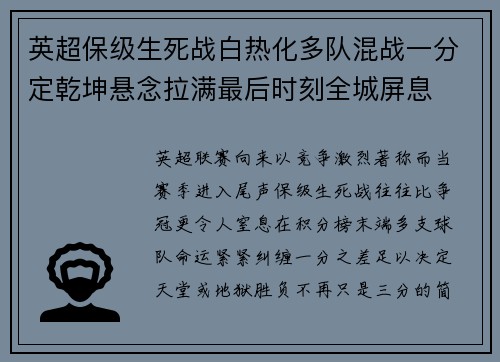 英超保级生死战白热化多队混战一分定乾坤悬念拉满最后时刻全城屏息