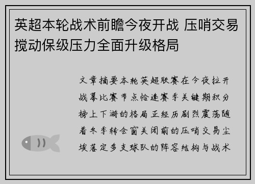 英超本轮战术前瞻今夜开战 压哨交易搅动保级压力全面升级格局