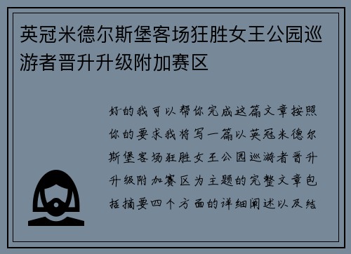 英冠米德尔斯堡客场狂胜女王公园巡游者晋升升级附加赛区