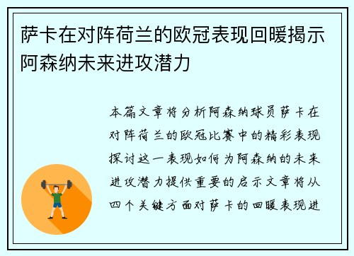 萨卡在对阵荷兰的欧冠表现回暖揭示阿森纳未来进攻潜力 萨卡在对阵荷兰的欧冠表现回暖揭示阿森纳未来进攻潜力