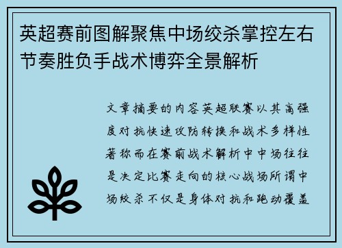 英超赛前图解聚焦中场绞杀掌控左右节奏胜负手战术博弈全景解析 英超赛前图解聚焦中场绞杀掌控左右节奏胜负手战术博弈全景解析