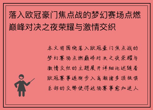 落入欧冠豪门焦点战的梦幻赛场点燃巅峰对决之夜荣耀与激情交织 落入欧冠豪门焦点战的梦幻赛场点燃巅峰对决之夜荣耀与激情交织