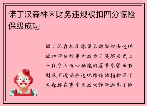 诺丁汉森林因财务违规被扣四分惊险保级成功 诺丁汉森林因财务违规被扣四分惊险保级成功
