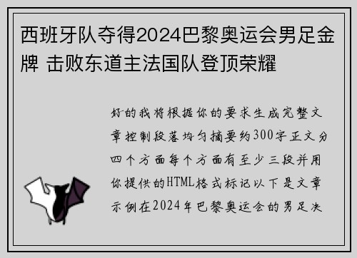 西班牙队夺得2024巴黎奥运会男足金牌 击败东道主法国队登顶荣耀 西班牙队夺得2024巴黎奥运会男足金牌 击败东道主法国队登顶荣耀