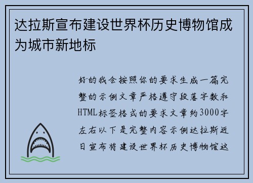 达拉斯宣布建设世界杯历史博物馆成为城市新地标 达拉斯宣布建设世界杯历史博物馆成为城市新地标
