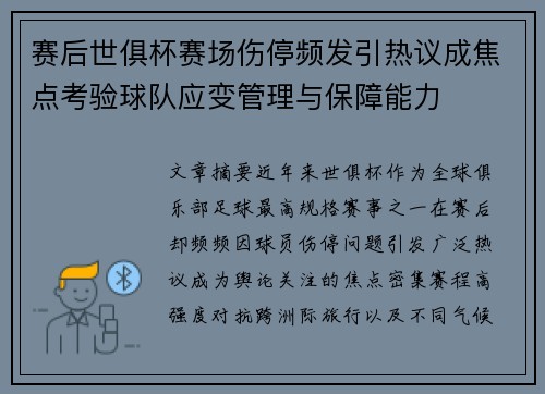 赛后世俱杯赛场伤停频发引热议成焦点考验球队应变管理与保障能力 赛后世俱杯赛场伤停频发引热议成焦点考验球队应变管理与保障能力
