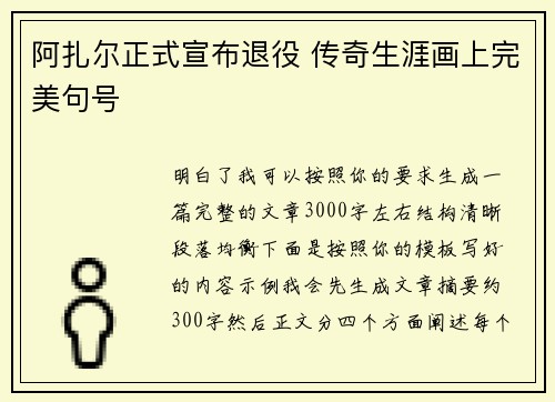 阿扎尔正式宣布退役 传奇生涯画上完美句号 阿扎尔正式宣布退役 传奇生涯画上完美句号