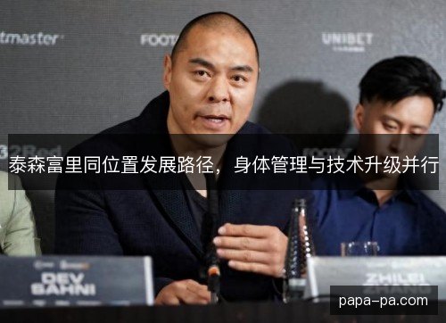 泰森富里同位置发展路径，身体管理与技术升级并行